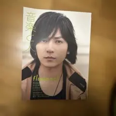音楽と人 flumpool Sherbets 特集号