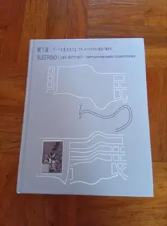 図録　 眠り展 : アートと生きること　ゴヤ、ルーベンスから塩田千春まで