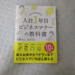 入社1年目ビジネスマナーの教科書