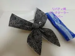 リバティ柄ハンドメイド保冷剤アイスノン氷結ベルト首もと用黒花柄