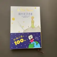 星の王子さま
