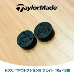TaylorMade トラス／TPコレクション用ウェイト 10g×2個