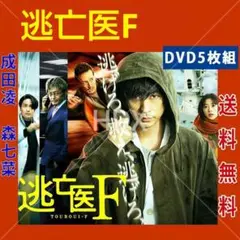 レア 逃亡医F DVD 全5巻セット 森七菜 成田凌