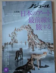 旅雑誌　ノジュール　2025年9月号