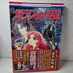 美品　ガラスの仮面コミック・ファンブック