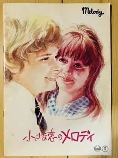 映画パンフレット「小さな恋のメロディ」