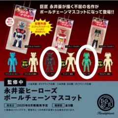 【新品未開封】永井豪ヒーローズ ボールチェーンマスコット カプセル版