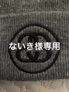 STUSSY ステューシー ニットキャップ シャネルロゴ