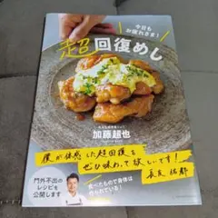 超回復めし 加藤超也　レシピ本