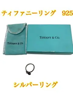 ❷ティファニーリング 925 シルバー　箱付き