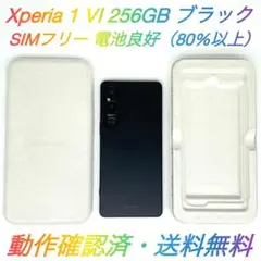 即配【良品】SIMフリー Xperia 1 Ⅵ 256GB XQ-EC44