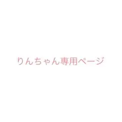 りんちゃん専用ページ