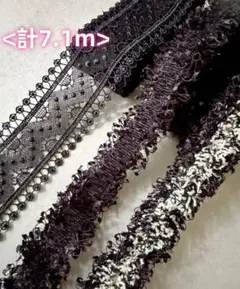 ＜一点物＞ケミカルレース　リボン　2本セット　合計7.1m