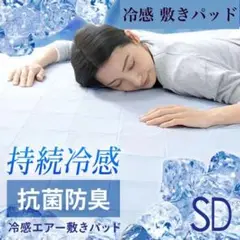 冷感敷きパッド SD セミダブル 接触冷感マット 冷感パッド 120×200cm