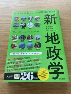 世界史と時事ニュースもわかる 新・地政学