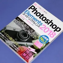 Photoshop Elements スーパリファレンス 2018