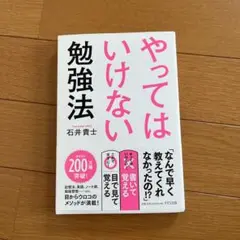 やってはいけない勉強法