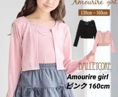 【新品】Amourire girl チェーンボレロセットアップ 160cm