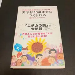 ヨコミネ式で子供は輝く 「天才は10歳までにつくられる」 横峯吉文　著