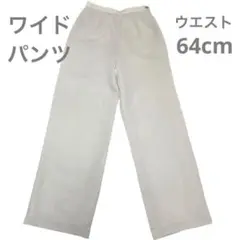 ベルメゾンENDIMANCHE ワイドパンツ アイボリー 軽量 きれいめ 裏地有