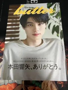 butter02　本田響矢ver　新品　HMV限定版②