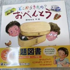 どこからきたの? おべんとう　絵本　金の星社