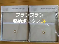 Francfranc 折り畳みBOX 生活雑貨 収納用品・棚・ラック