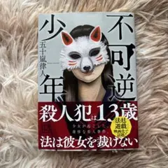 不可逆少年