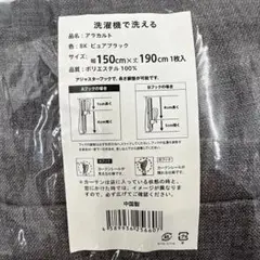 アラカルト ヒュアブラック ドレープカーテン 150x190cm 1枚　Y169