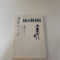 温室デイズ 瀬尾まいこ