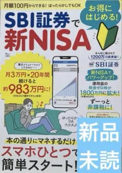 SBI証券でお得にはじめる! 新NISA