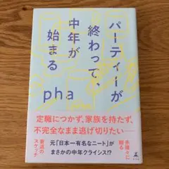 パーティーが終わって、中年が始まる