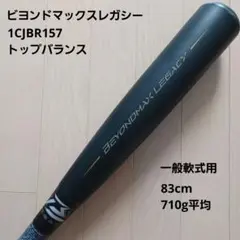 BEYONDMAX LEGACY 1CJBR157 83cm 約710g 美品 ミズノ ビヨンド マックス レガシー 1CJBR157 - メルカリ