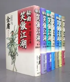 中国武俠小説［秘曲 笑傲江湖／しょうごうこうこ］金庸著　全7巻完結揃い