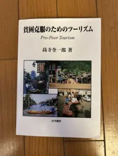 貧困克服のためのツーリズム