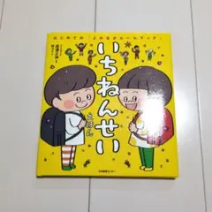 いちねんせい 入学準備の絵本