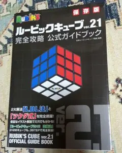 ルービックキューブver.2.1完全攻略公式ガイドブック 保存版