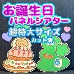 【超特大/カット済 】お誕生日会　パネルシアター　お楽しみ会　なぞなぞ