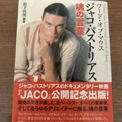 未使用　ワールド・オブ・マウス ジャコ・パストリアス　魂の言葉