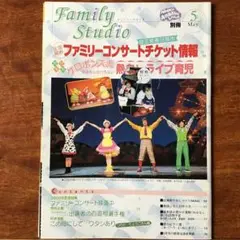 ファミリースタジオ　2001年　5月号