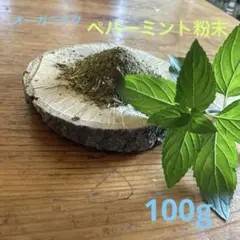 無農薬　ペパーミント　粉末　100g