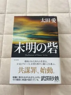 未明の砦／太田 愛（KADOKAWA）