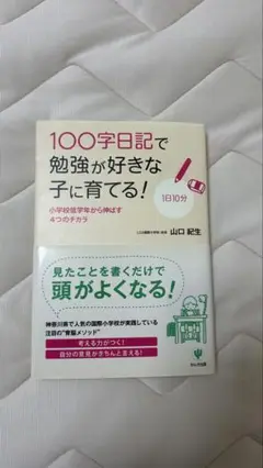 100字日記で勉強が好きな子に育てる！【匿名発送】【24時間以内発送】