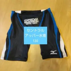 セントラル アッパー水着 130