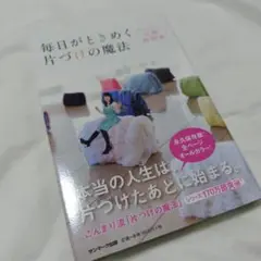 毎日がときめく片づけの魔法