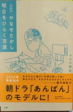 完全新品希少品　やなせたかし 明日をひらく言葉 (PHP文庫)