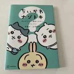ちいかわナゾトキ