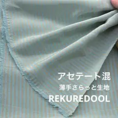 dr194-2◆2m◆SM◆アセテート混薄手サラッと生地◆ストライプ