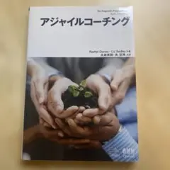 アジャイルコーチング