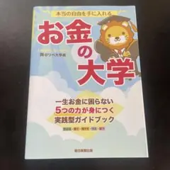 本当の自由を手に入れる お金の大学